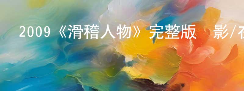 陳雪珠發布2009《滑稽人物》完整版電影/在線觀看/百度云-美劇天堂
